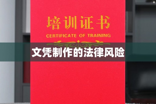 头份文凭制作的法律风险