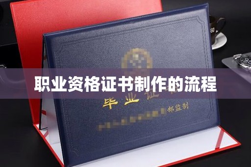 三义职业资格证书制作的流程