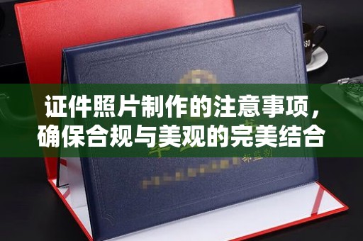 宿迁证件照片制作的注意事项，确保合规与美观的完美结合