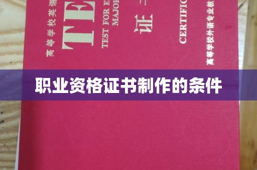 戚墅堰职业资格证书制作的条件