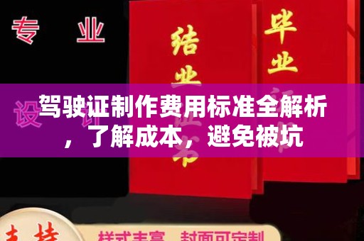 科尔沁驾驶证制作费用标准全解析，了解成本，避免被坑